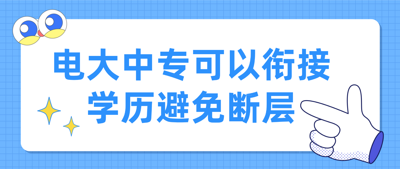 电大中专可以衔接学历避免断层