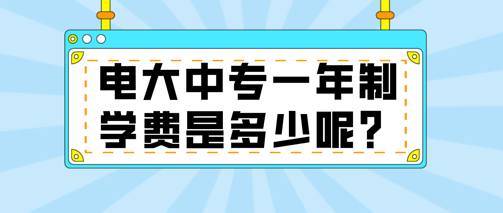 电大中专一年制学费是多少呢？