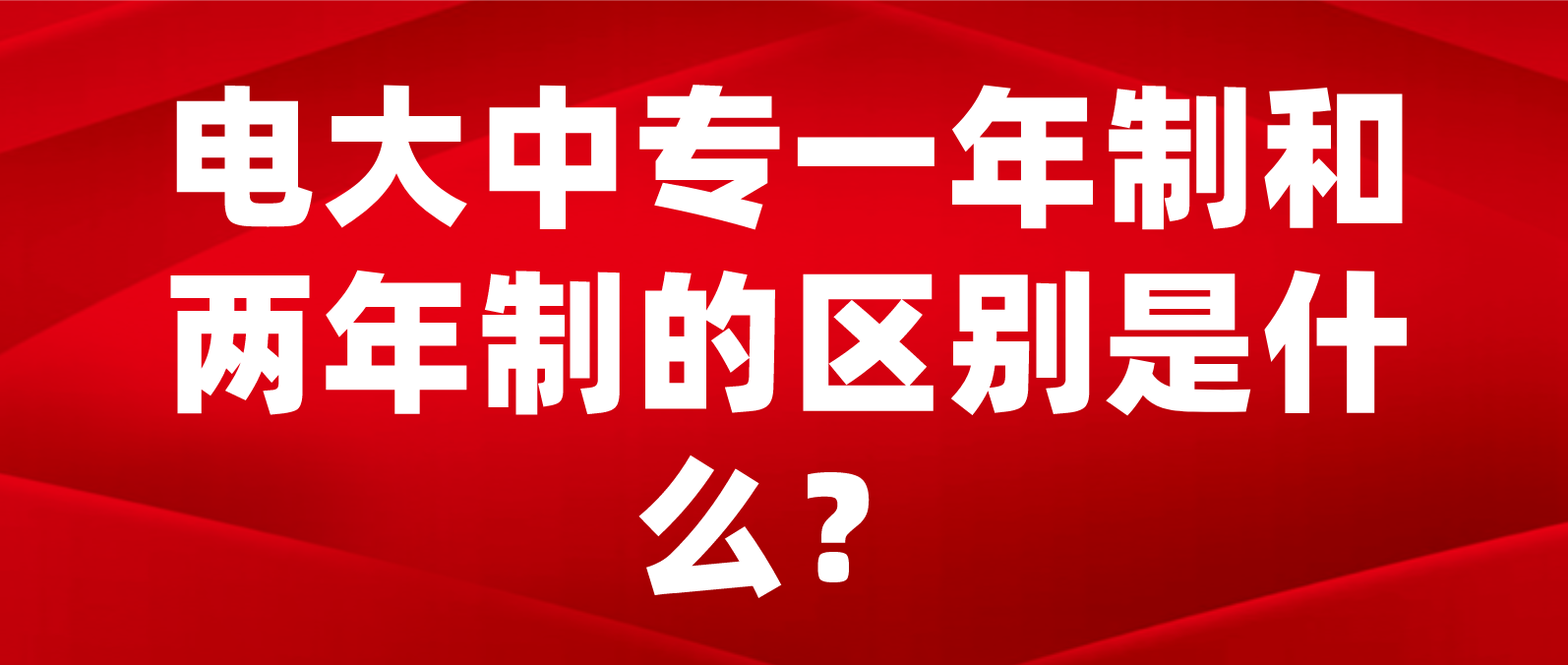 电大中专一年制和两年制的区别是什么？