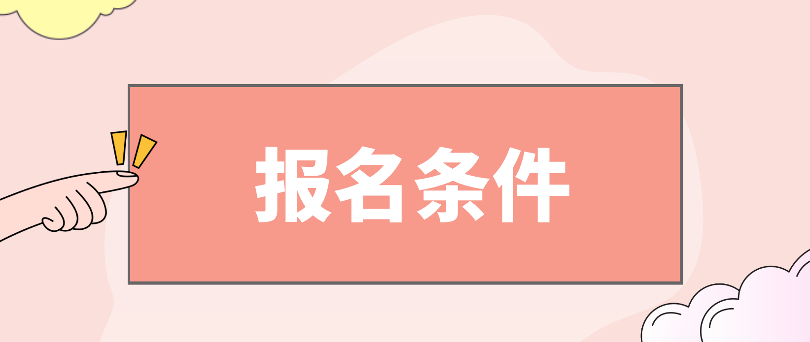 电大中专报名有哪些要求，都有哪些条件呢？