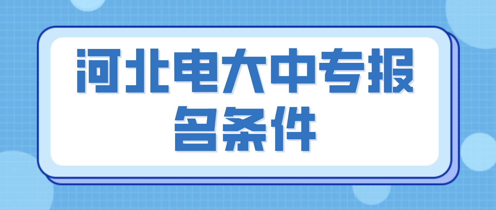 河北电大中专报名条件