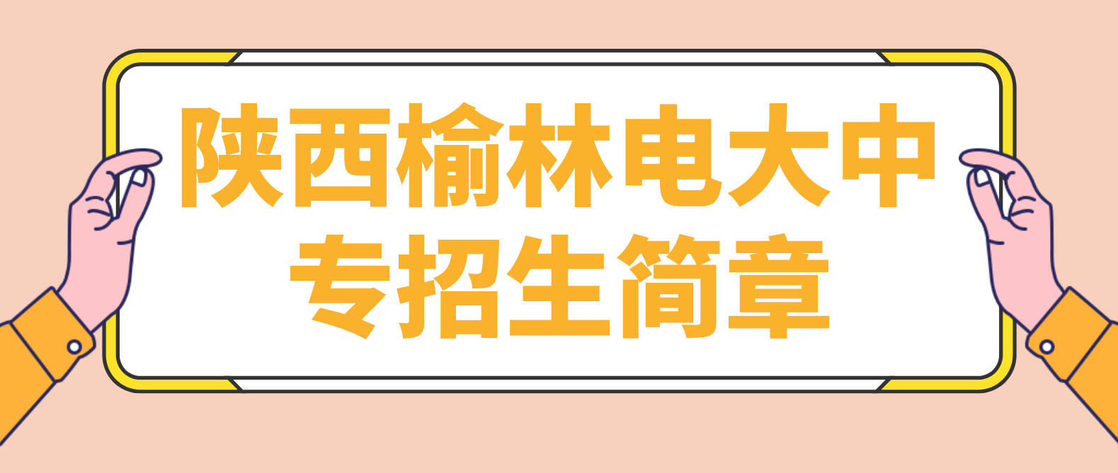 陕西榆林电大中专招生简章