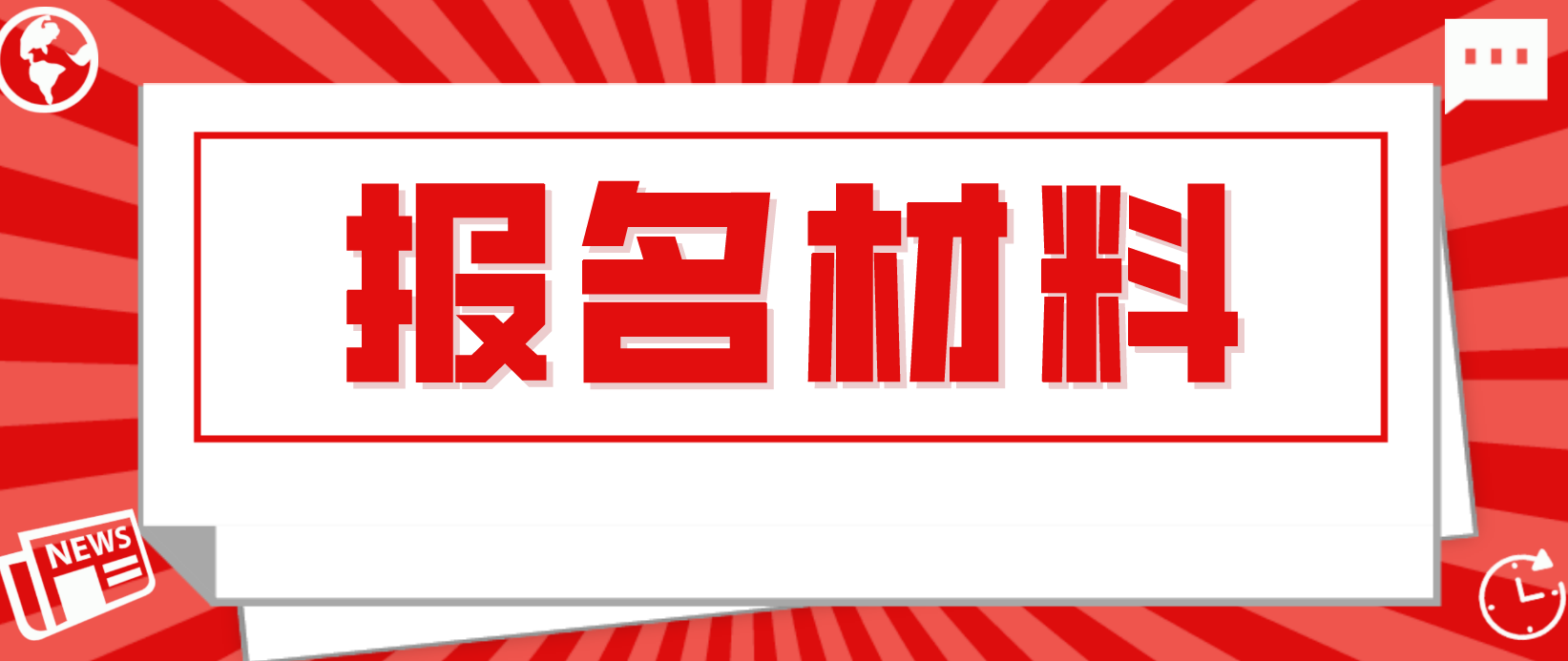 2022年河南电大中专报名材料和流程