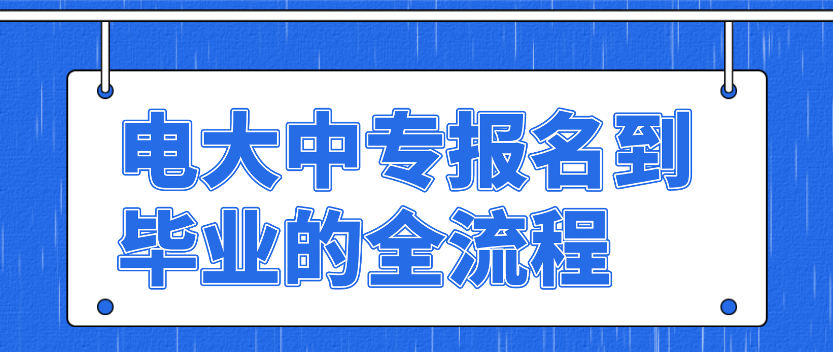 电大中专报名到毕业的全流程