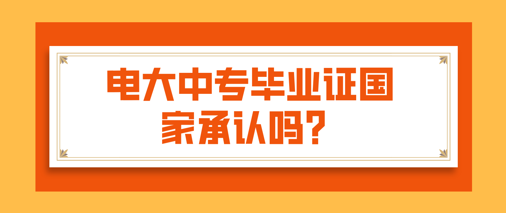 电大中专毕业证国家承认吗？