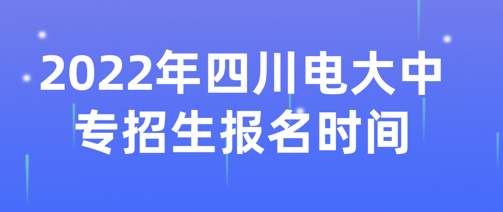 2022年四川电大中专招生报名时间