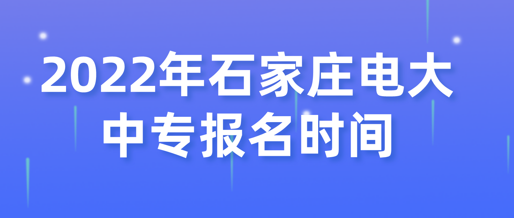 2022年石家庄电大中专报名时间