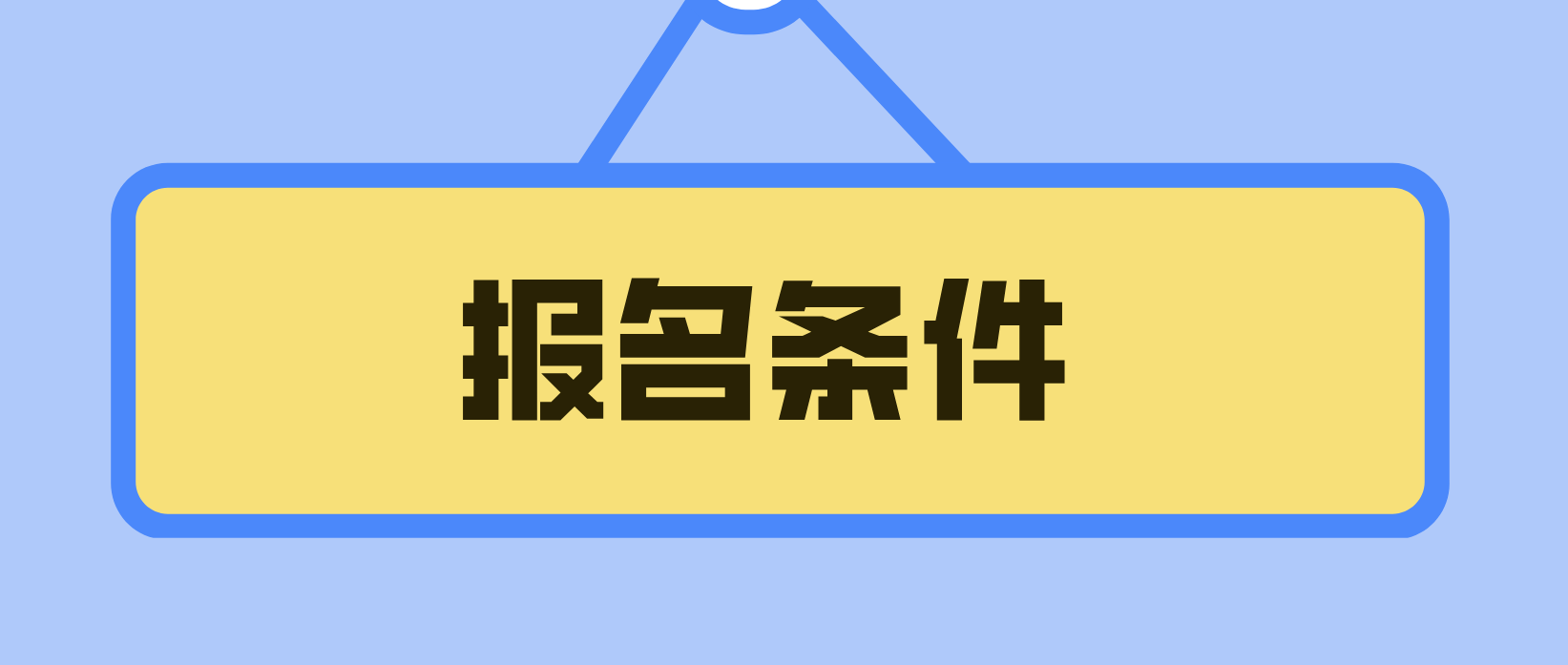 电大中专承德报名条件是什么？