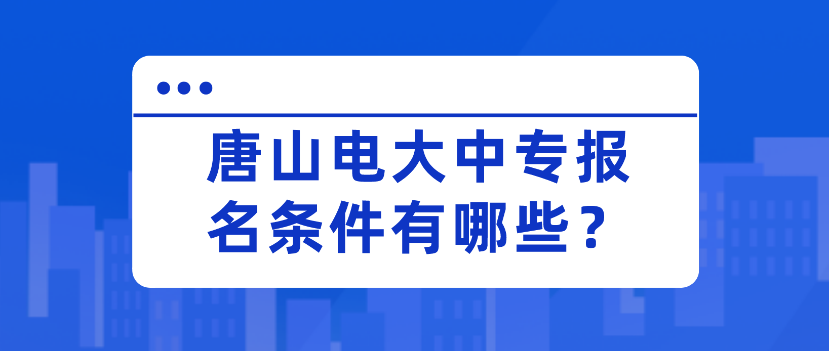 唐山电大中专报名条件有哪些？