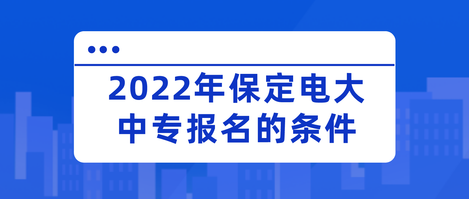 2022年保定电大中专报名条件？