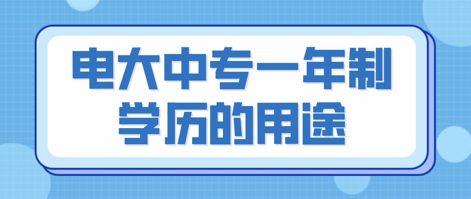 电大中专一年制学历的用途