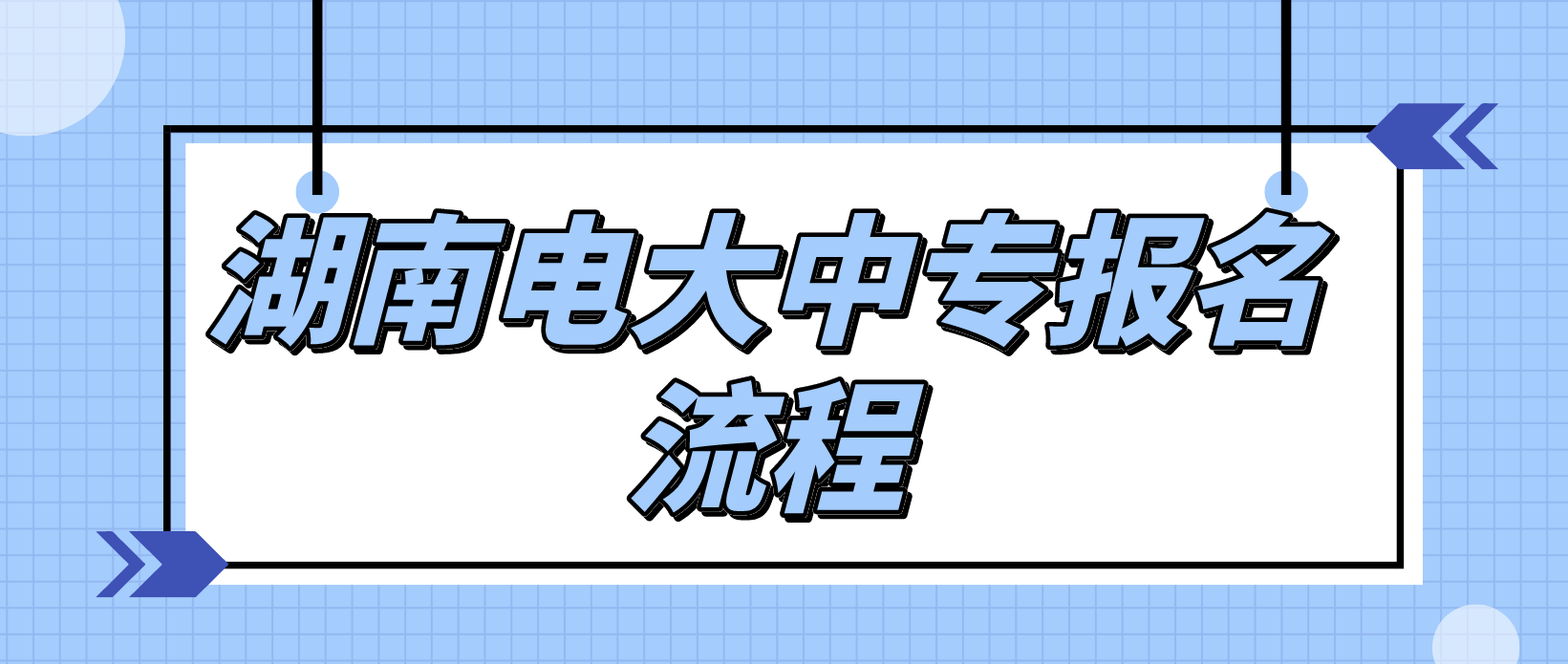 湖南电大中专报名流程