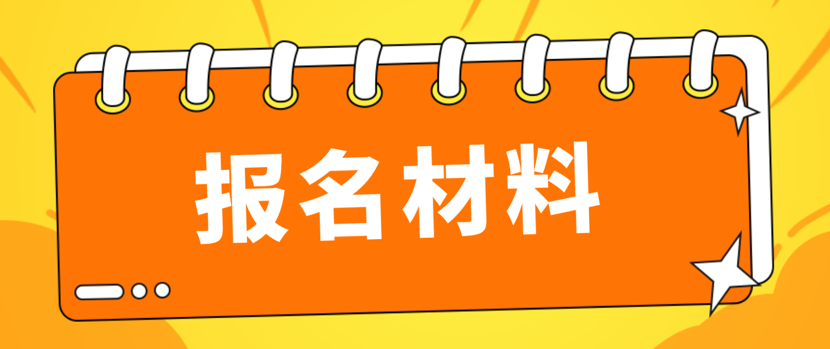 广东电大中专报名材料