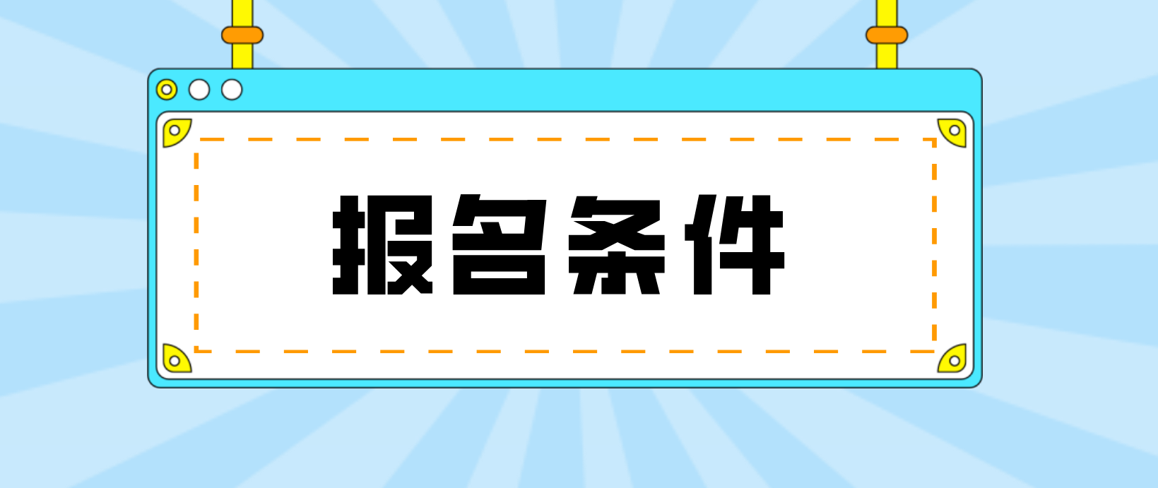 外地报电大中专有什么条件？