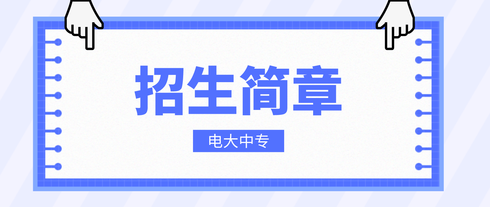 2022年陕西电大中专招生简章