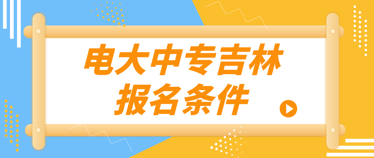 电大中专吉林报名条件