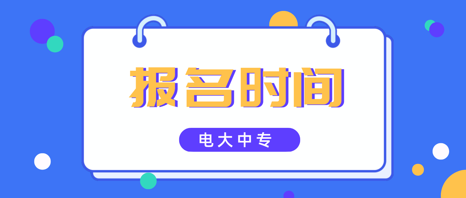 福建电大中专报名时间是什么时候？