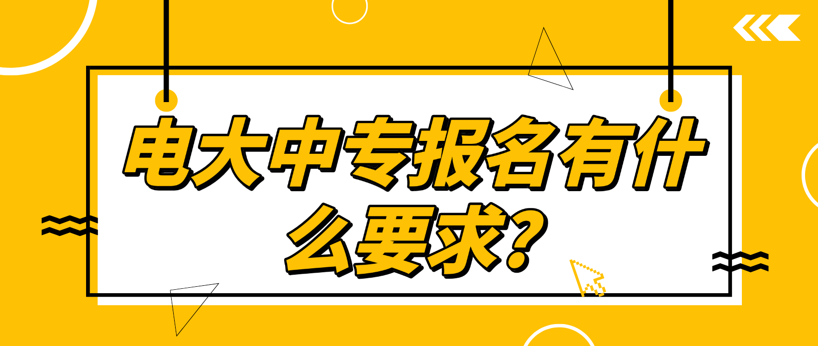 电大中专报名有什么要求?