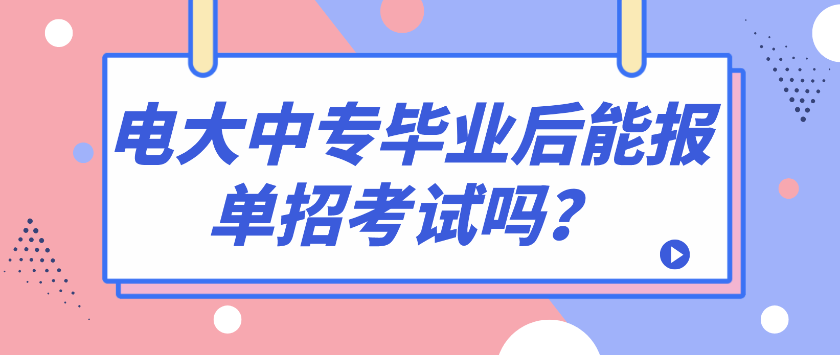 电大中专毕业后能报单招考试吗？