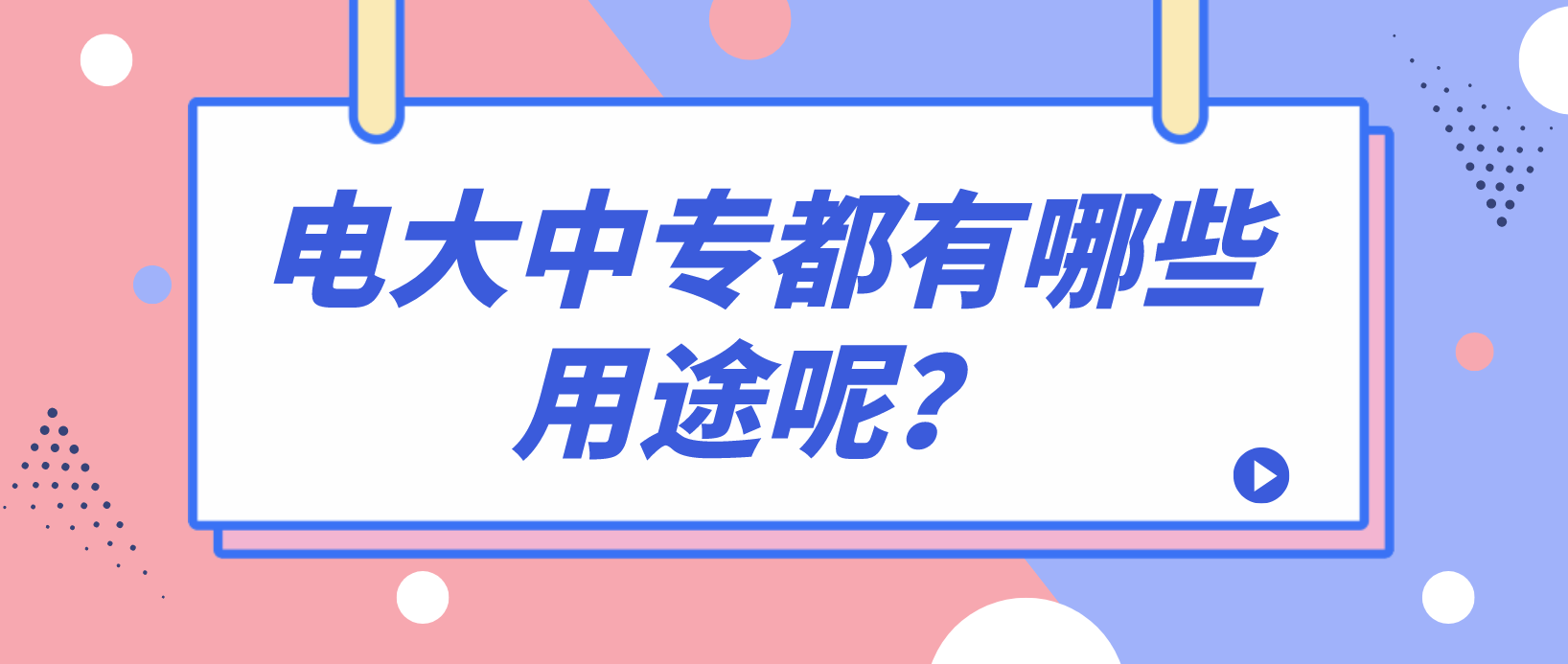 电大中专都有哪些用途呢？