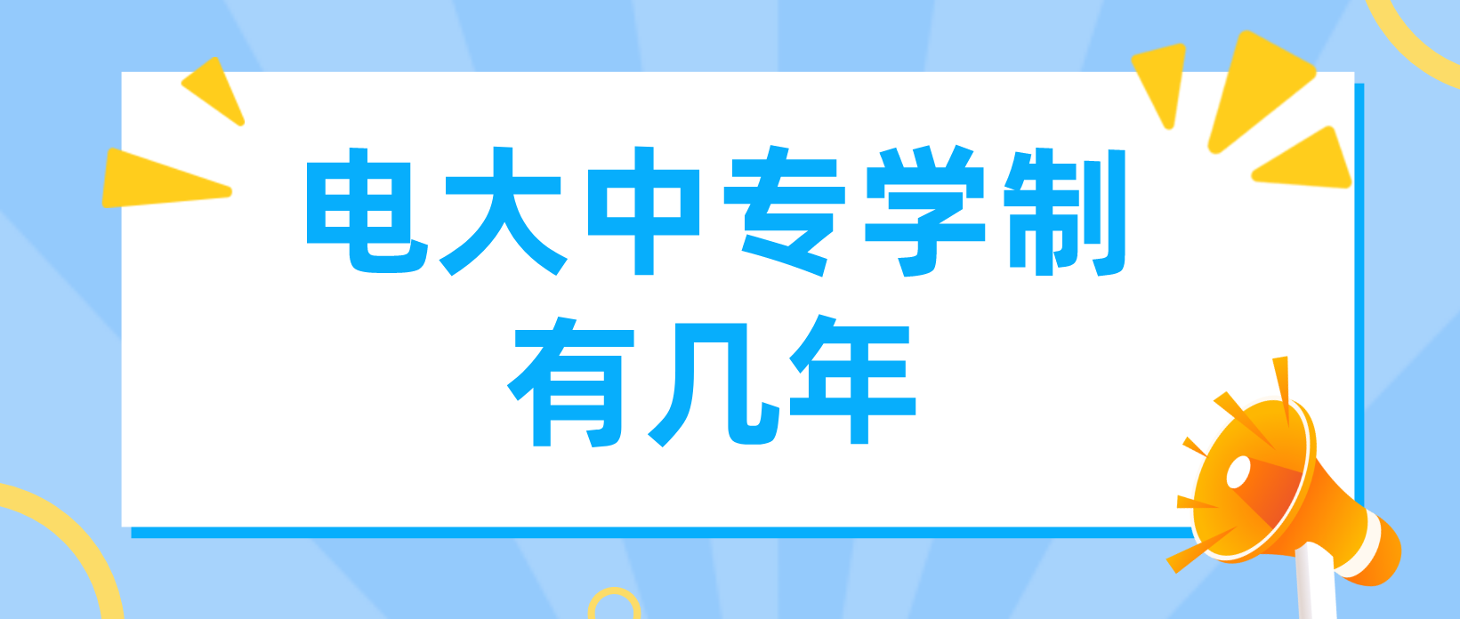 电大中专有几年学制？