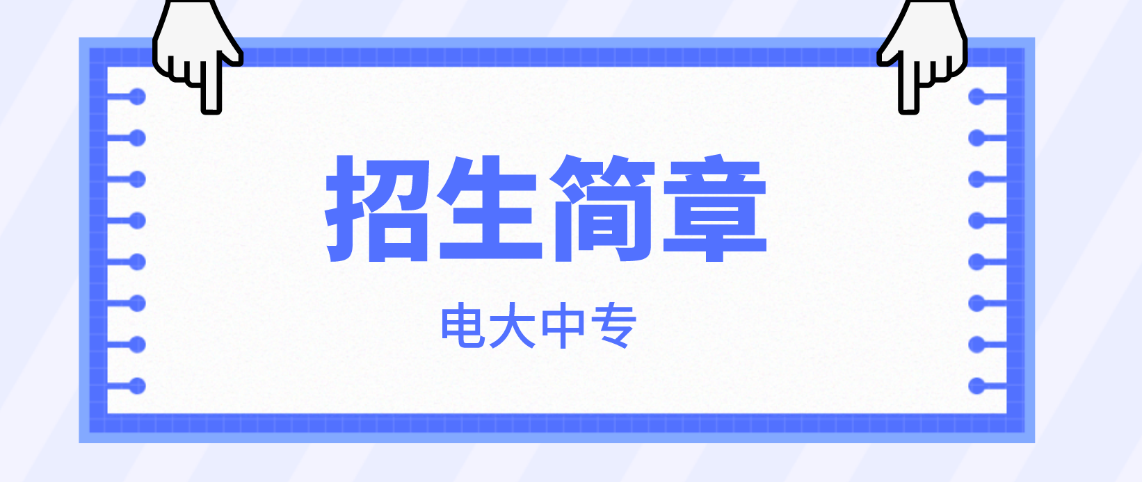 2022年江西鹰潭电大中专招生简章