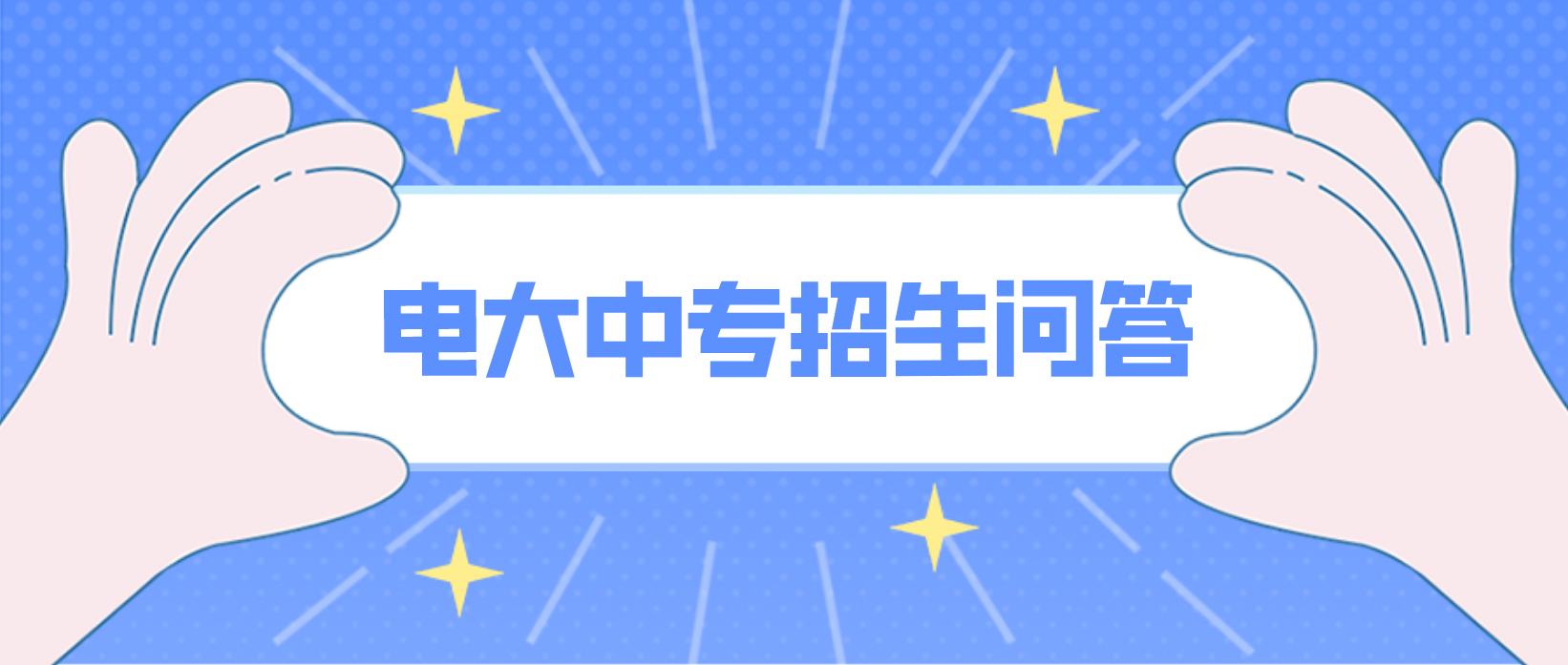 大专毕业后可以报电大中专吗？