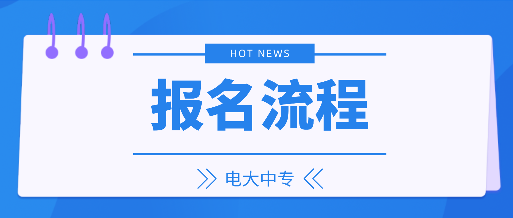 四川电大中专报名流程是什么？