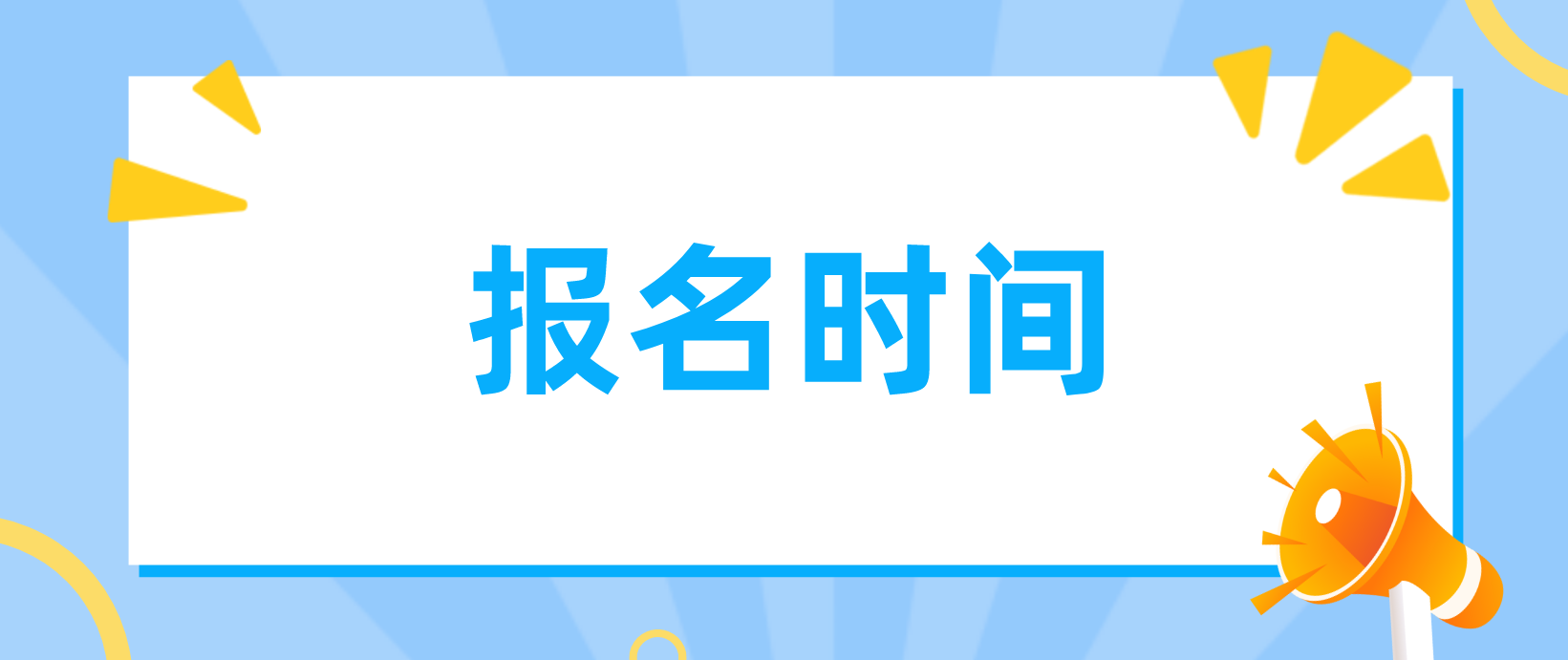 秦皇岛电大中专报名时间是什么时候?