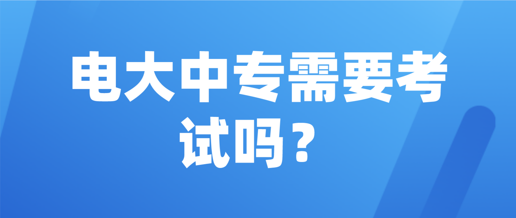 电大中专报名后需要考试吗？