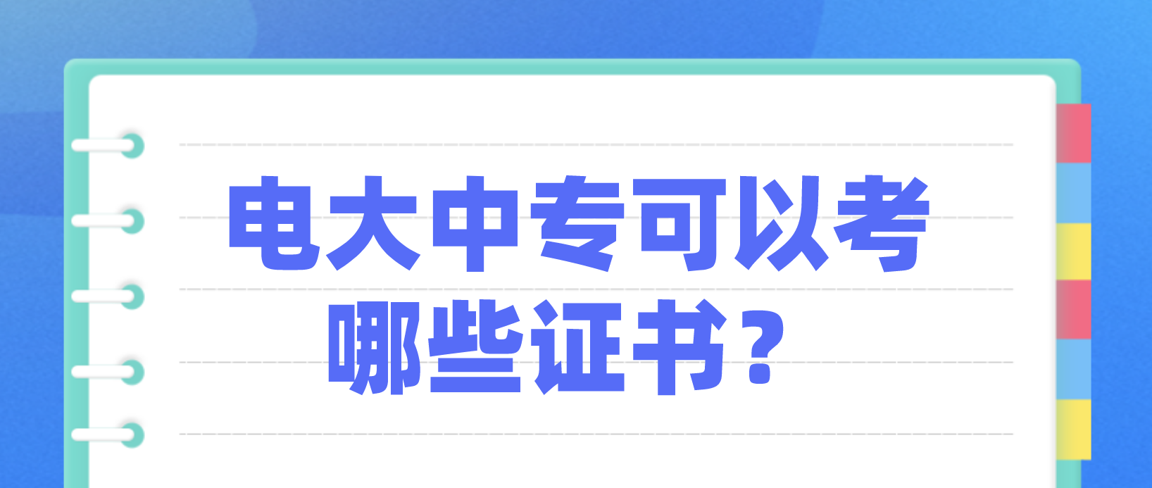 电大中专可以考哪些证书？