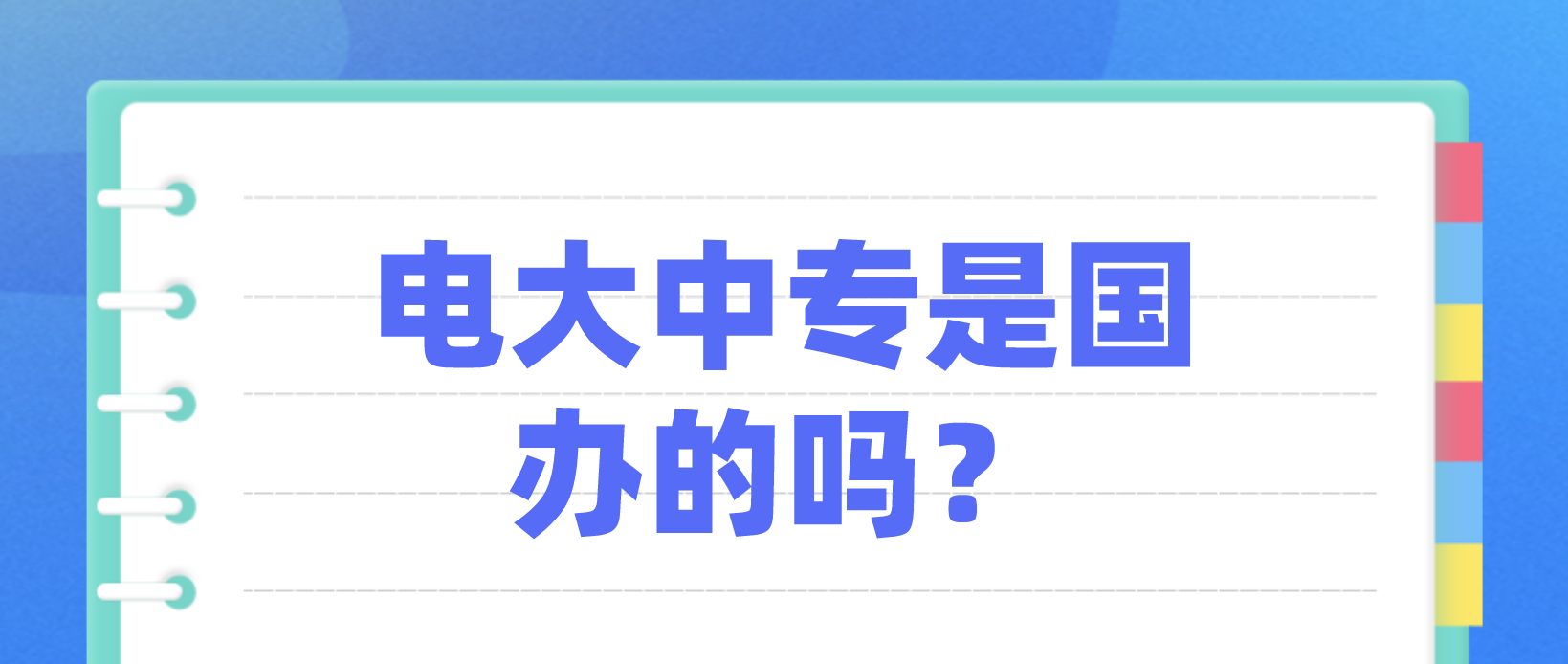 电大中专是国办的吗？