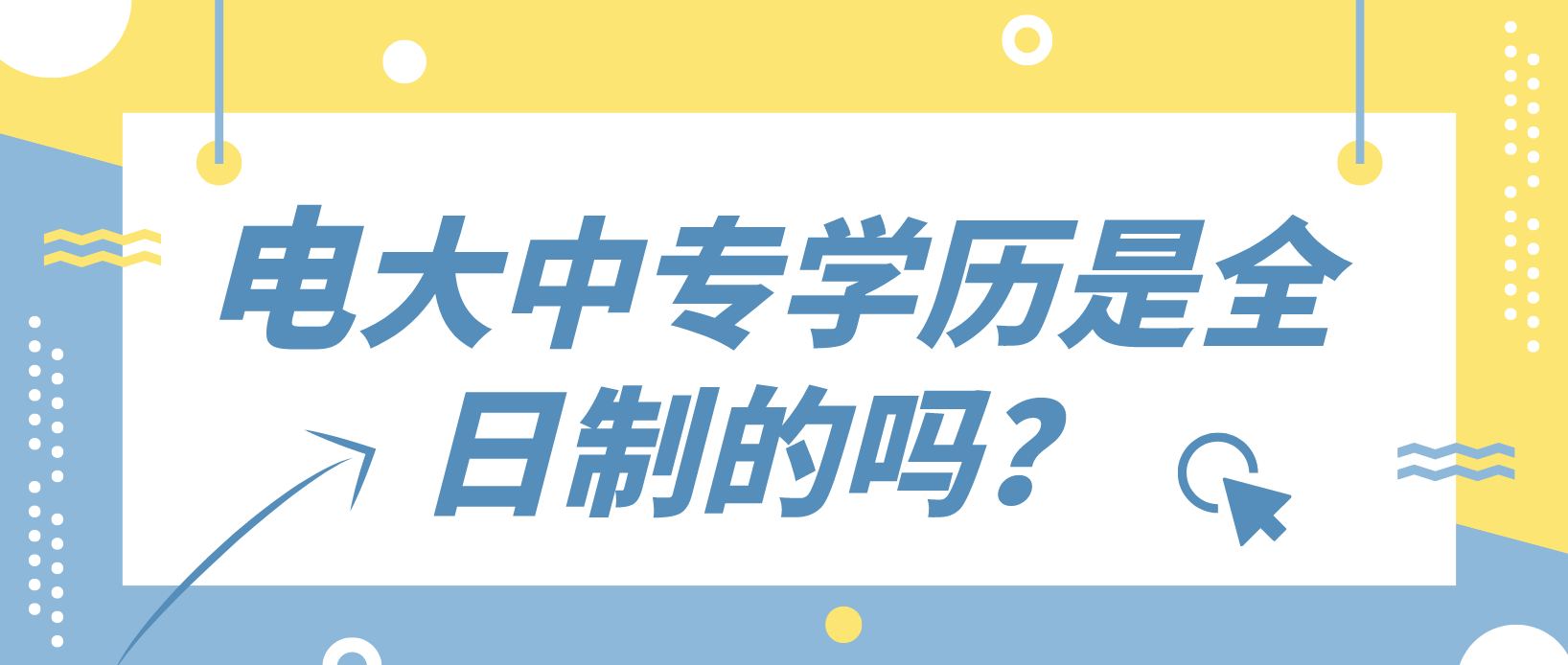 电大中专学历是全日制的吗？