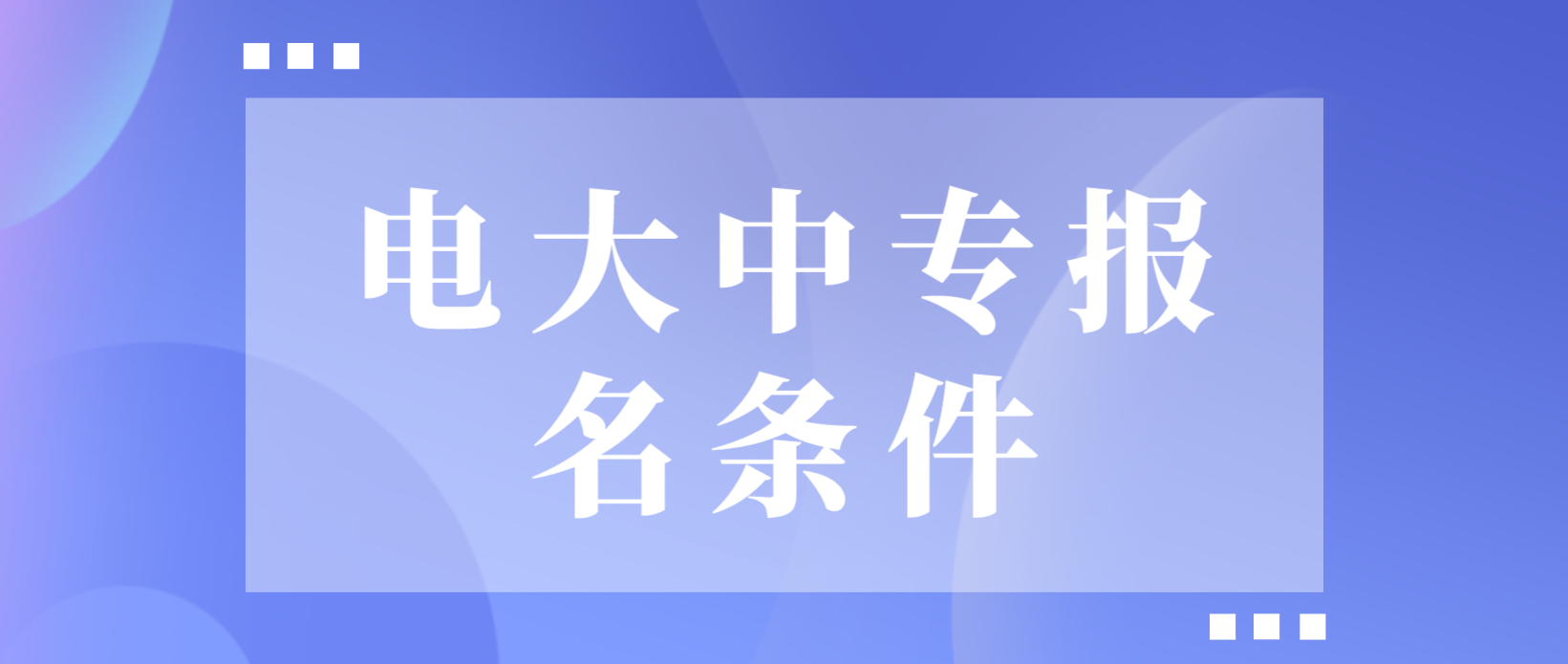 电大中专廊坊报名条件是什么？