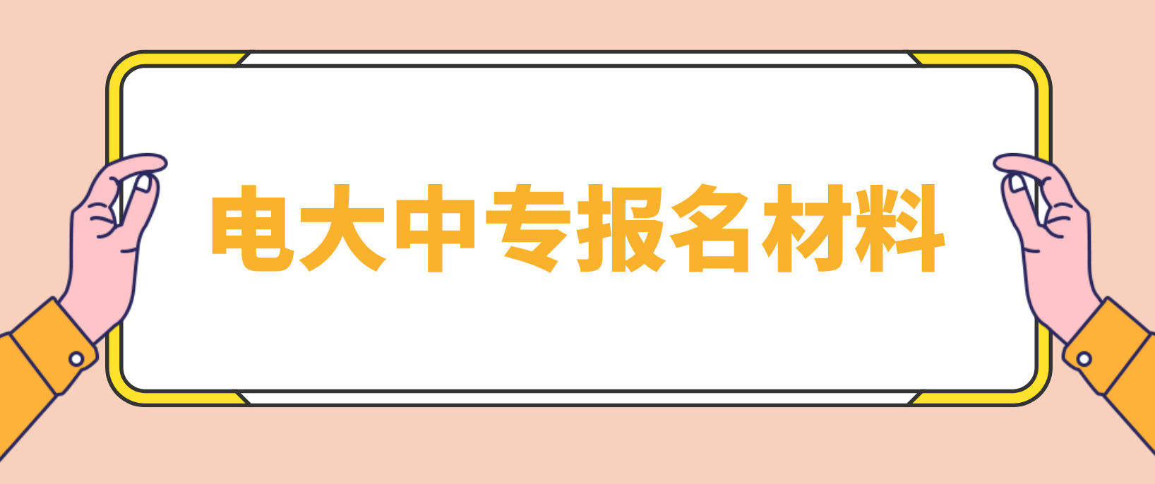 北京电大中专报名材料是哪些？