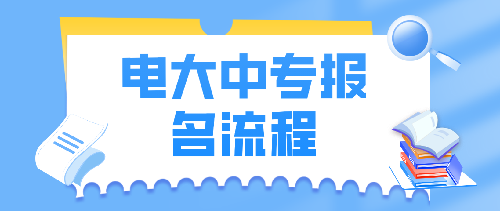 新疆电大中专报名流程是什么？