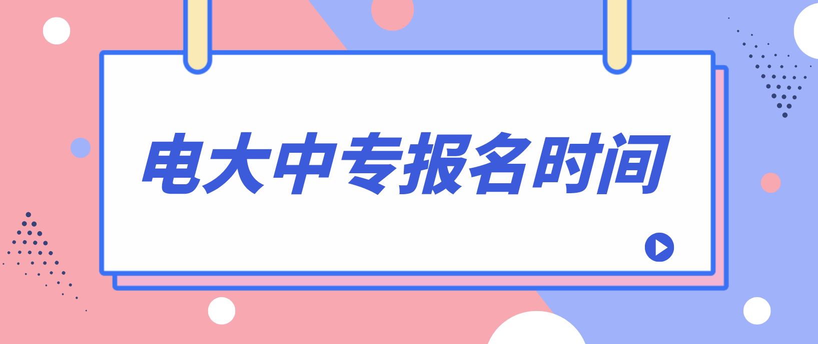 衡水电大中专是什么时候报名？