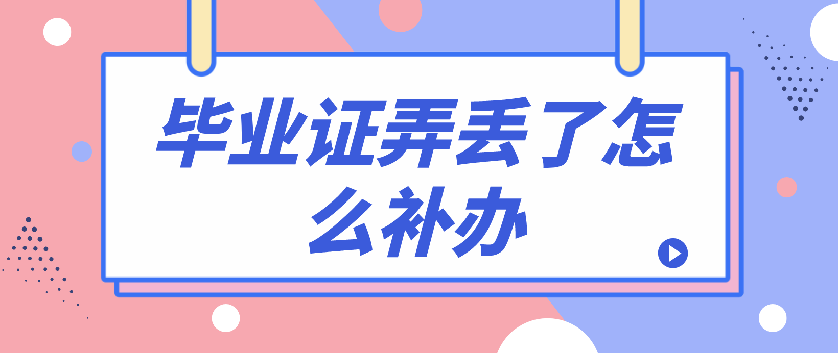 电大中专毕业证弄丢了可以补办吗？怎么补办？