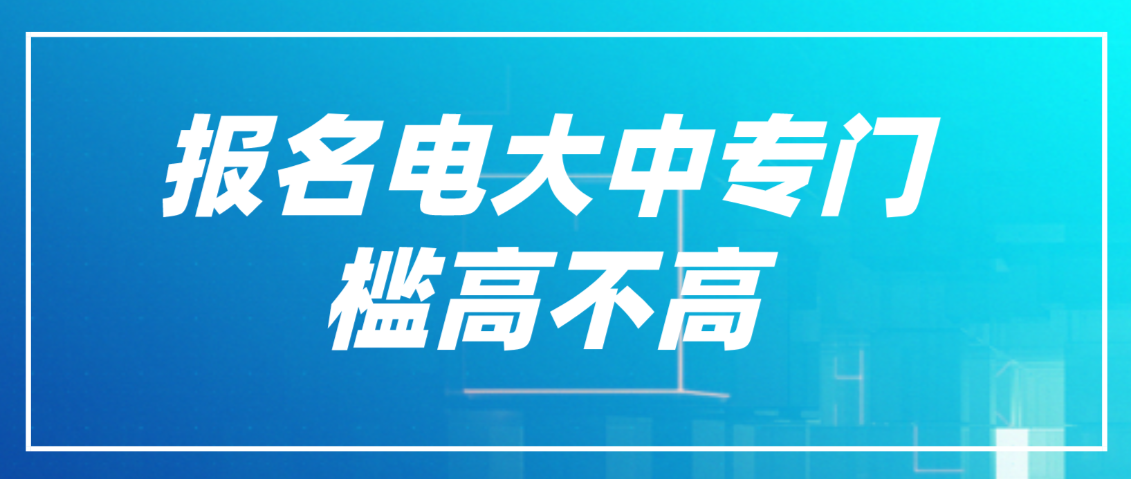 报名电大中专门槛高不高？