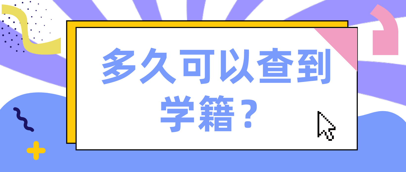 电大中专报名后多久可以查到学籍？