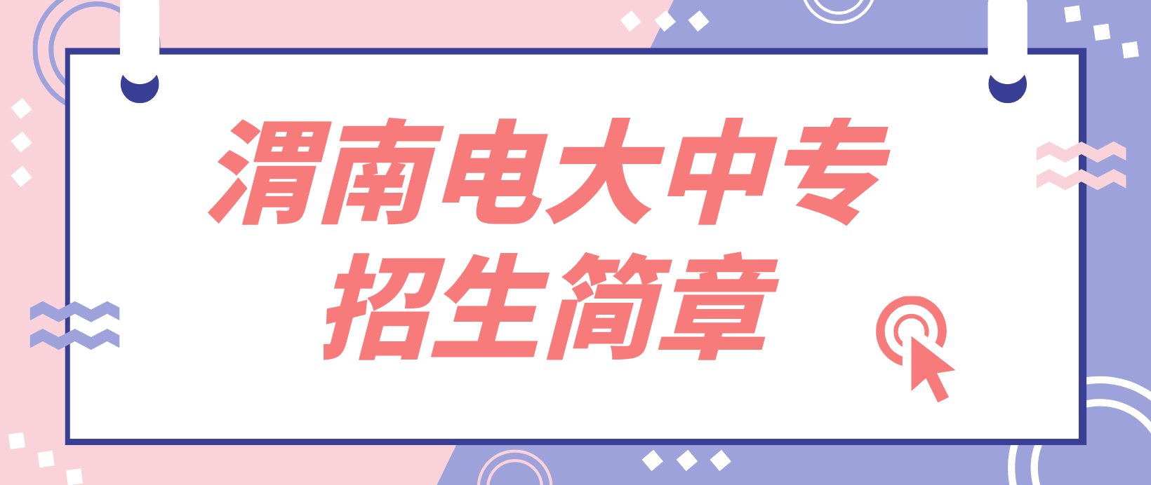 陕西渭南2022年电大中专招生简章