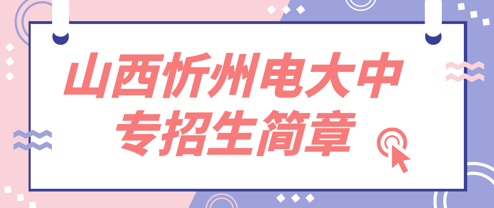 山西忻州2022年电大中专招生简章