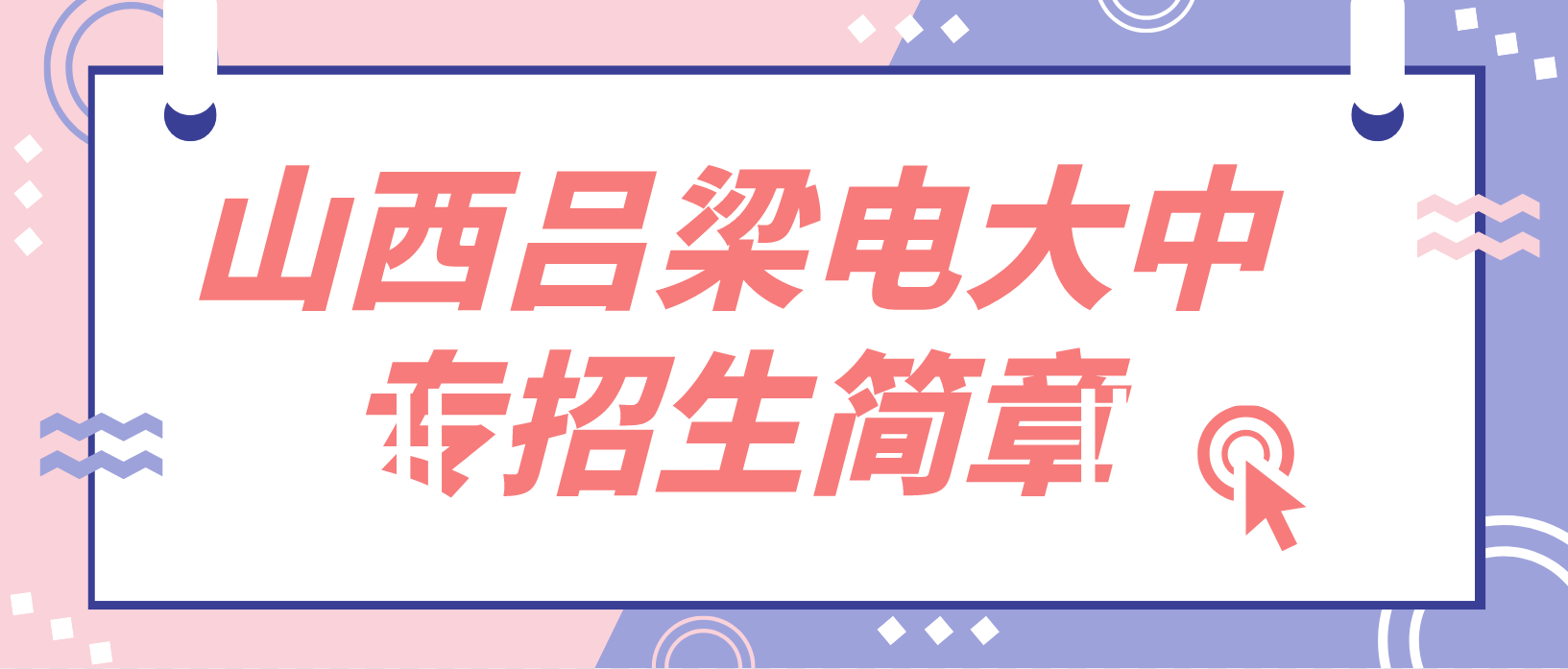 山西吕梁2022年电大中专招生简章