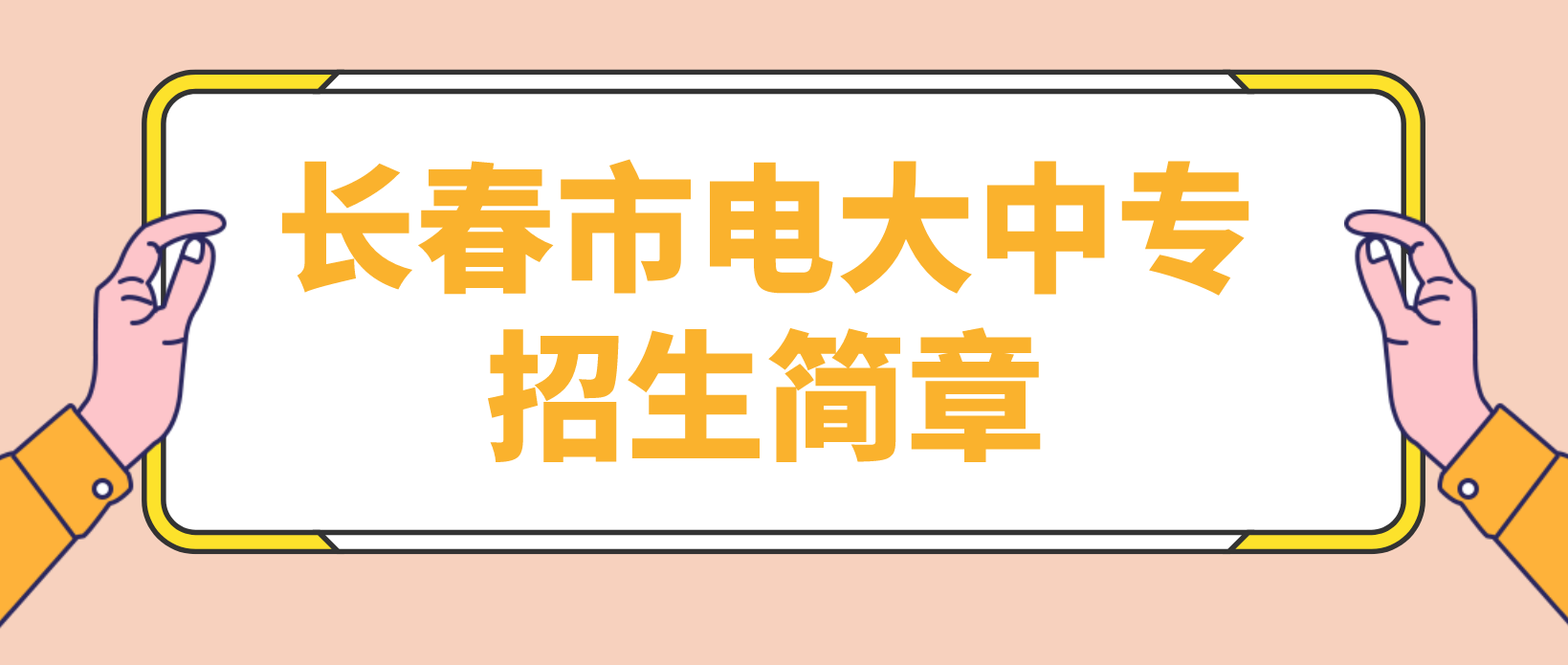 长春市2022年电大中专招生简章