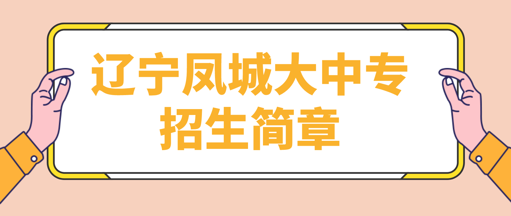 辽宁凤城2022年电大中专招生简章