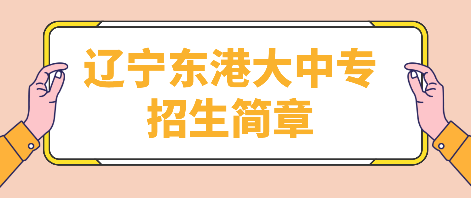 辽宁东港2022年电大中专招生简章