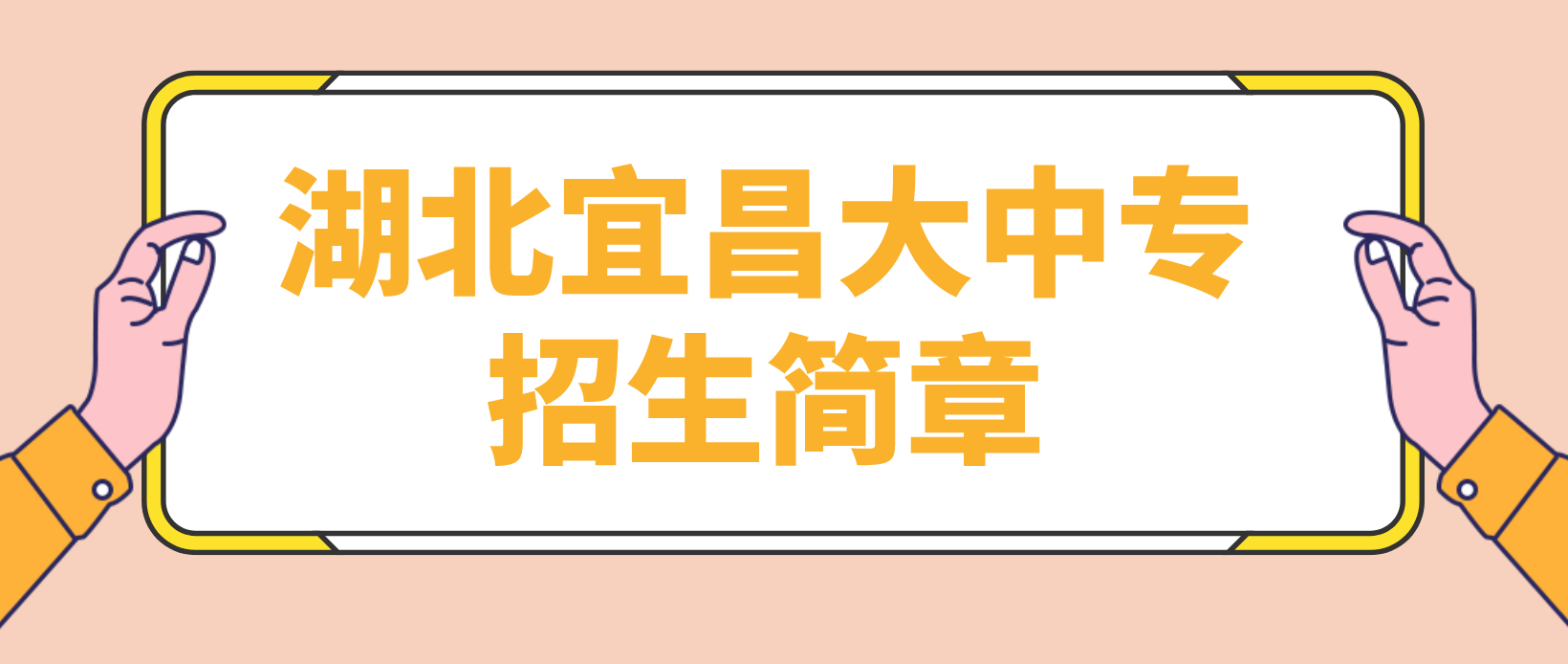 湖北宜昌2022年电大中专招生简章