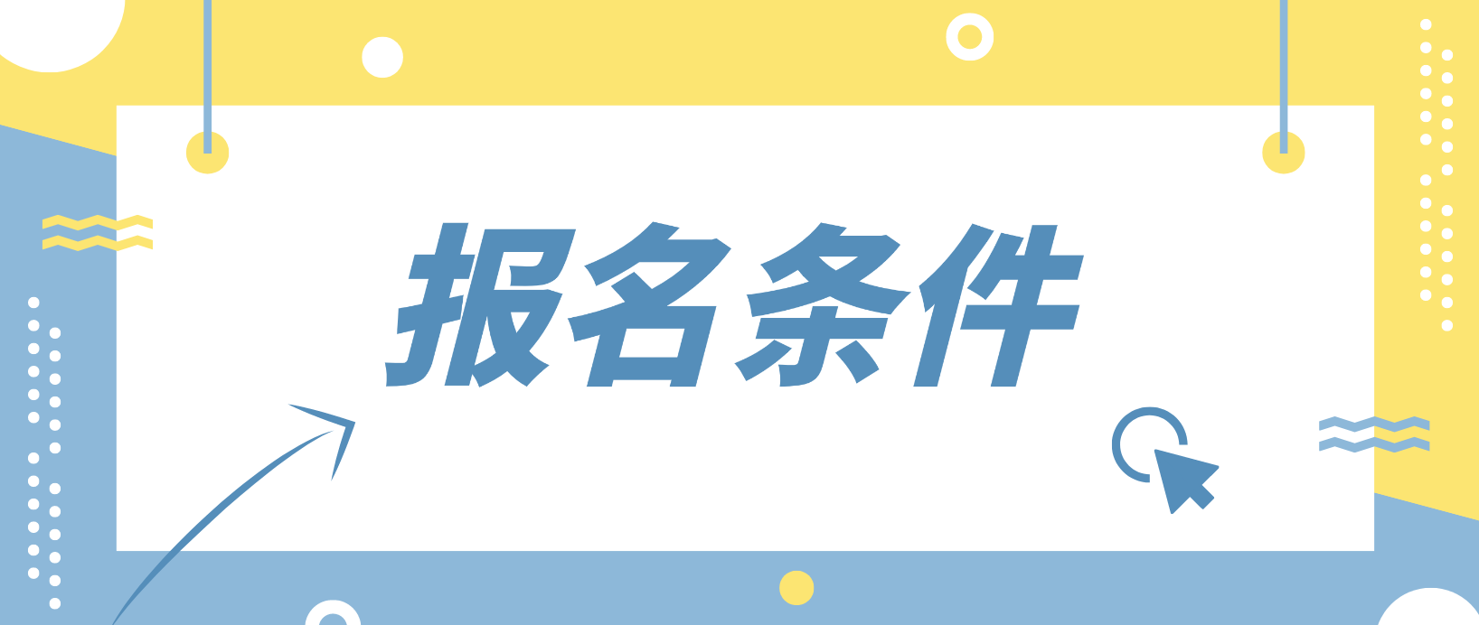 2022年电大中专邢台报名条件是什么？