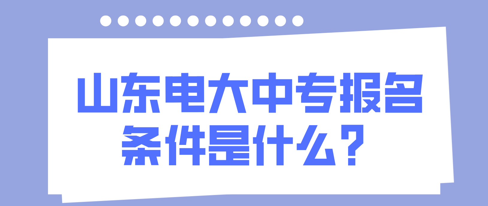 山东电大中专报名条件是什么？