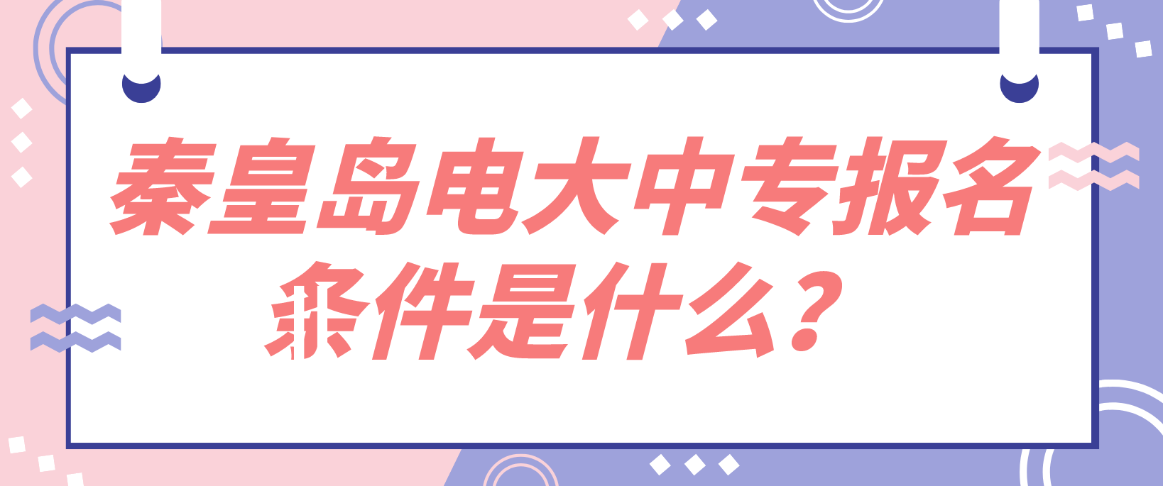 秦皇岛电大中专报名条件是什么？